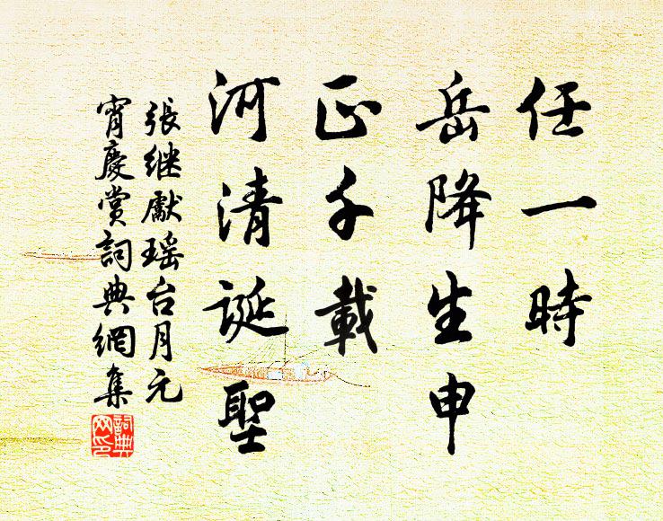 张继先任一时、岳降生申，正千载、河清诞圣书法作品欣赏