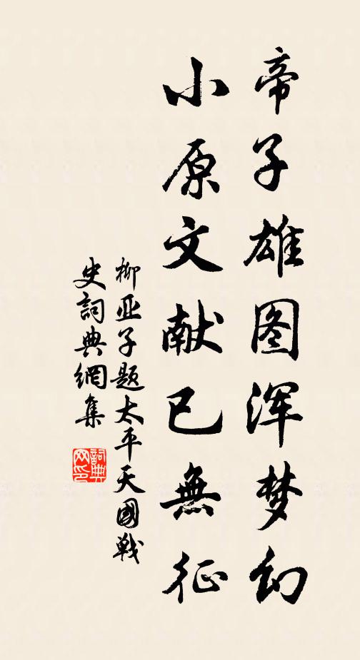 柳亚子帝子雄图浑梦幻，小原文献已无征书法作品欣赏