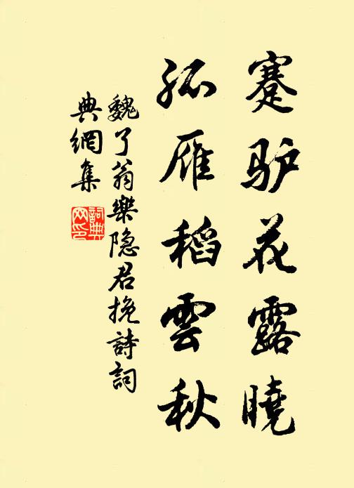 魏了翁蹇驴花露晓，孤雁稻云秋书法作品欣赏