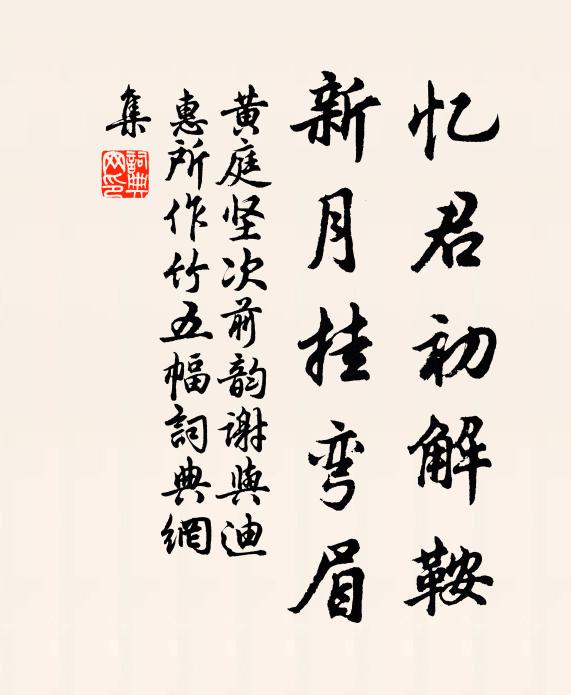黄庭坚忆君初解鞍，新月挂弯眉书法作品欣赏