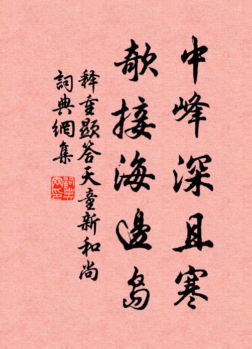 释重顯中峰深且寒，欹接海边岛书法作品欣赏
