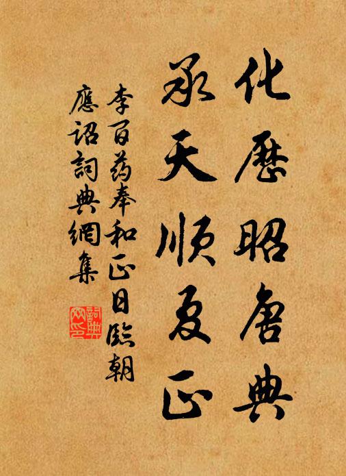 李百药化历昭唐典，承天顺夏正书法作品欣赏