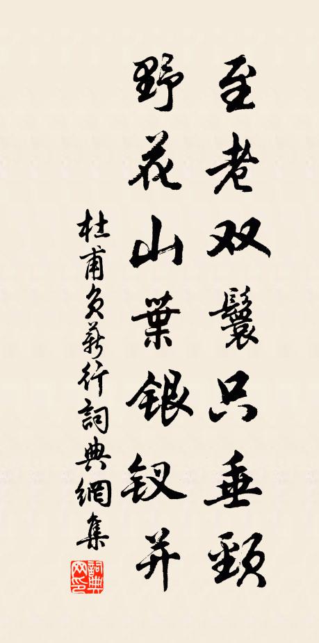 杜甫至老双鬟只垂颈，野花山叶银钗并书法作品欣赏