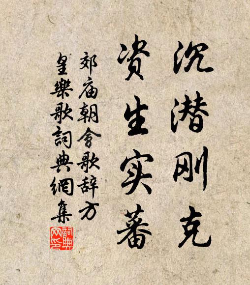 佚名沉潜刚克，资生实蕃书法作品欣赏