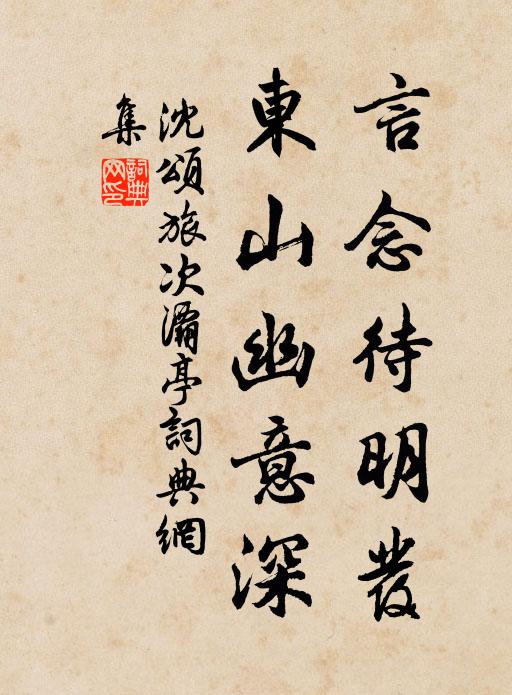 沈颂言念待明发，东山幽意深书法作品欣赏