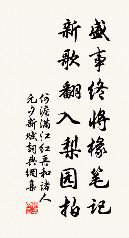 何澹盛事终将椽笔记，新歌翻入梨园拍书法作品欣赏