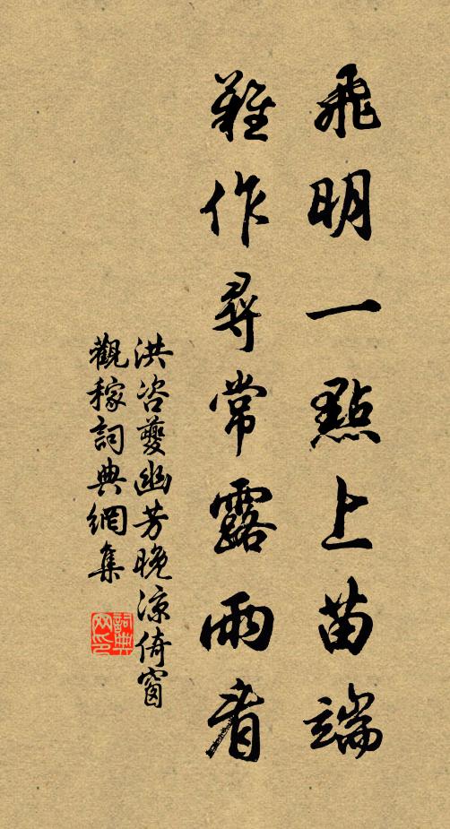 洪咨夔飞明一点上苗端，难作寻常露雨看书法作品欣赏