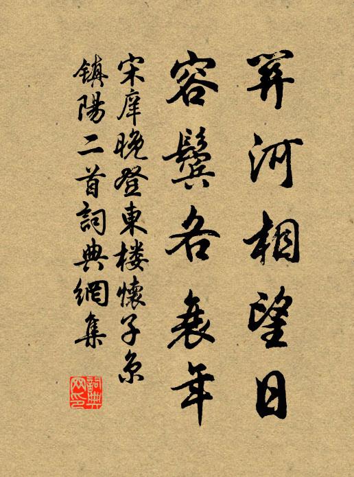 宋庠关河相望日，容鬓各衰年书法作品欣赏