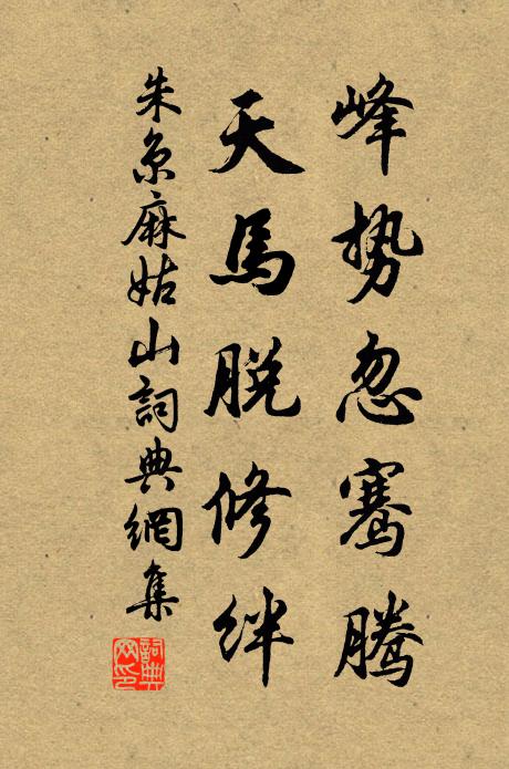 朱京峰势忽骞腾，天马脱修绊书法作品欣赏