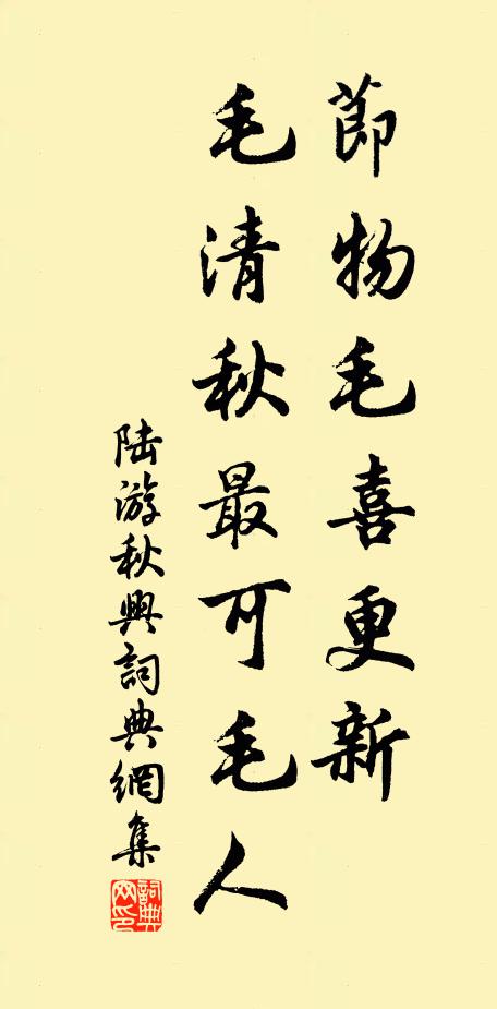 陆游节物毛喜更新，毛清秋最可毛人书法作品欣赏