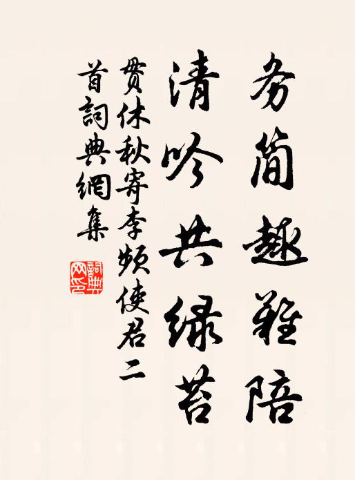 贯休务简趣难陪，清吟共绿苔书法作品欣赏