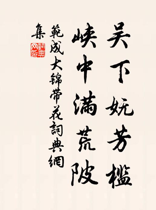范成大吴下妩芳槛，峡中满荒陂书法作品欣赏