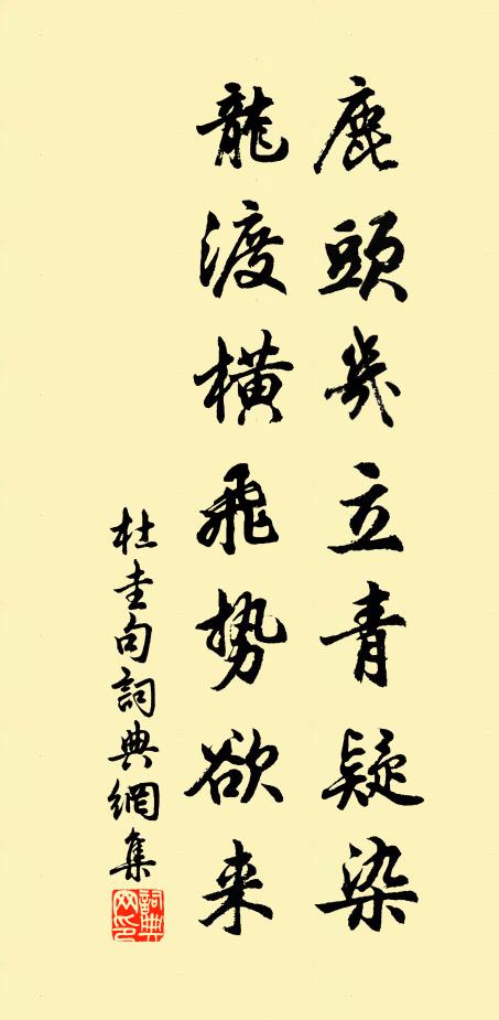 杜圭鹿头几立青疑染，龙渡横飞势欲来。书法作品欣赏