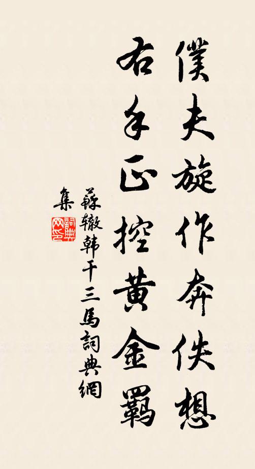 苏辙仆夫旋作奔佚想，右手正控黄金羁书法作品欣赏