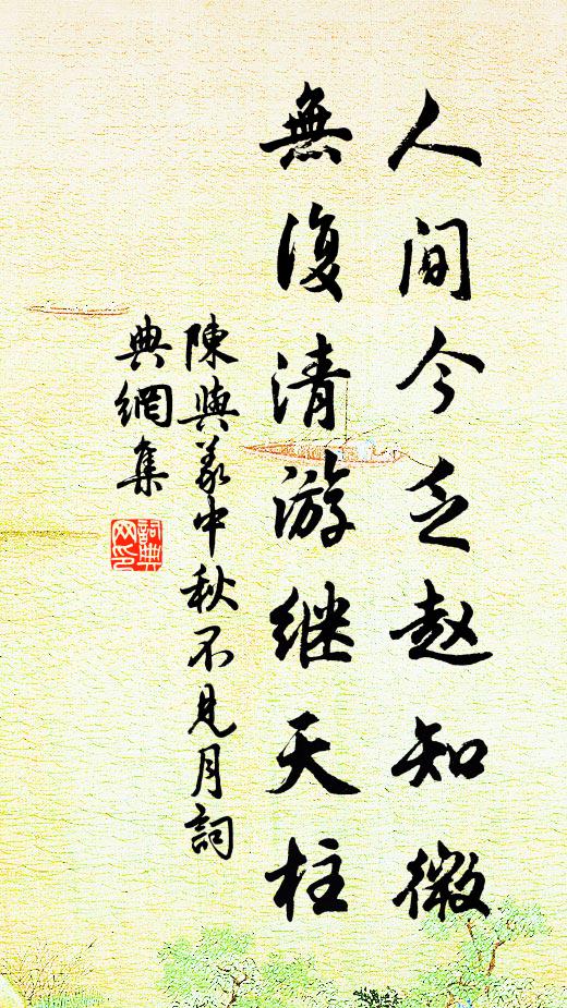 陈与义人间今乏赵知微，无复清游继天柱书法作品欣赏