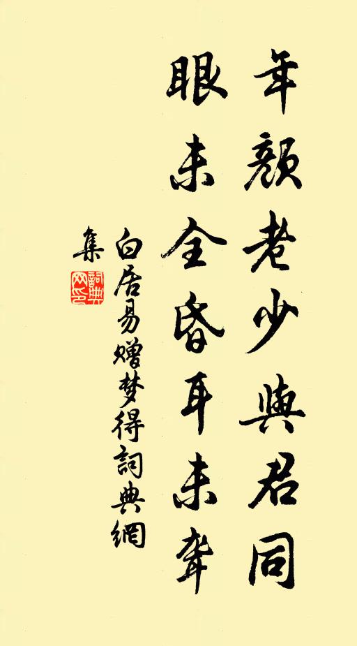 白居易年颜老少与君同，眼未全昏耳未聋书法作品欣赏