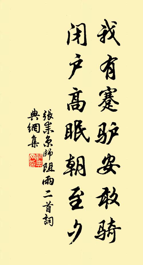 张耒我有蹇驴安敢骑，闭户高眠朝至夕书法作品欣赏