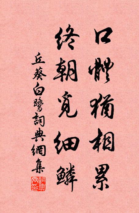 丘葵口体犹相累，终朝觅细鳞书法作品欣赏