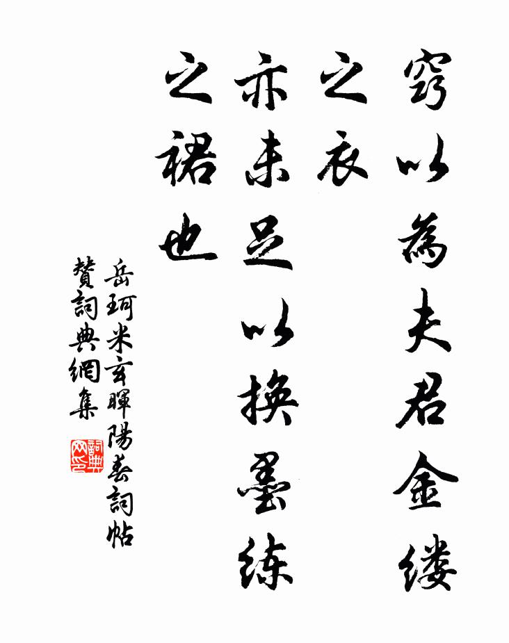 岳珂窍以为夫君金缕之衣，亦未足以换墨练之裙也书法作品欣赏