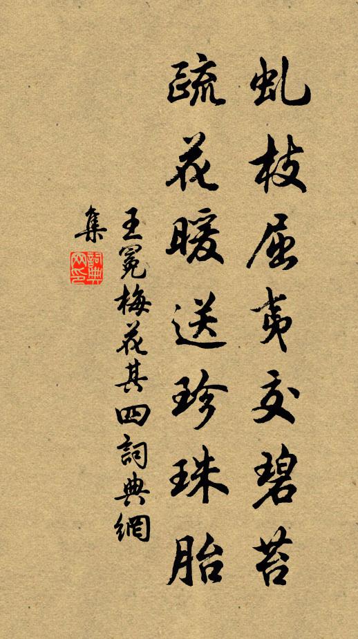王冕虬枝屈夷交碧苔，疏花暖送珍珠胎书法作品欣赏