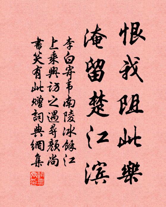 李白恨我阻此乐，淹留楚江滨书法作品欣赏