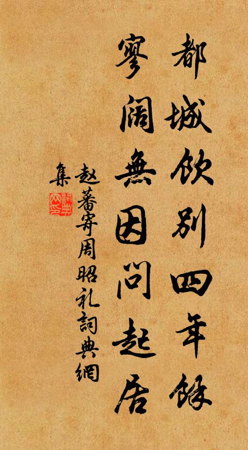 赵蕃都城饮别四年余，寥阔无因问起居书法作品欣赏
