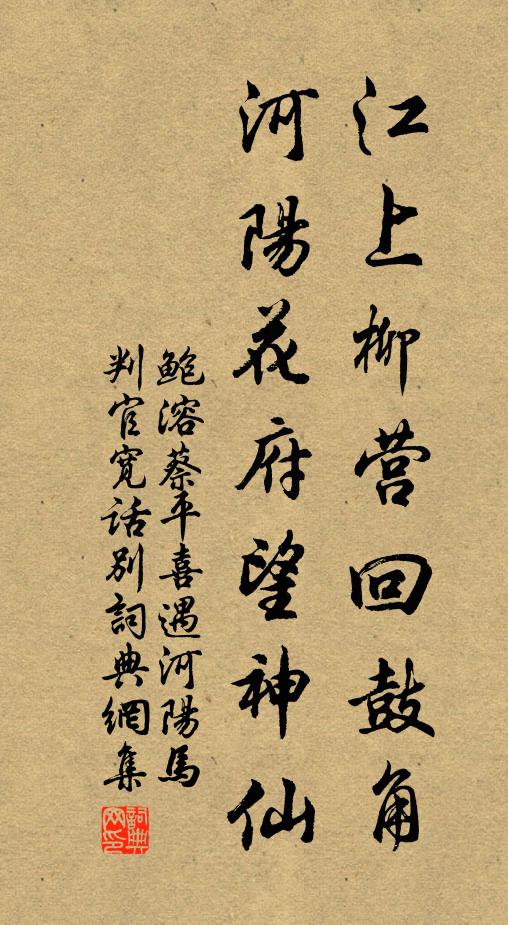 鲍溶江上柳营回鼓角，河阳花府望神仙书法作品欣赏