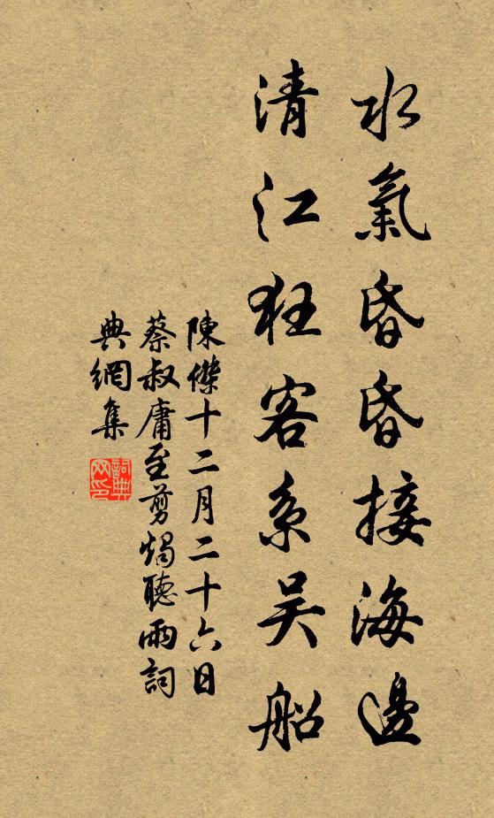 陈杰水气昏昏接海边，清江狂客系吴船书法作品欣赏