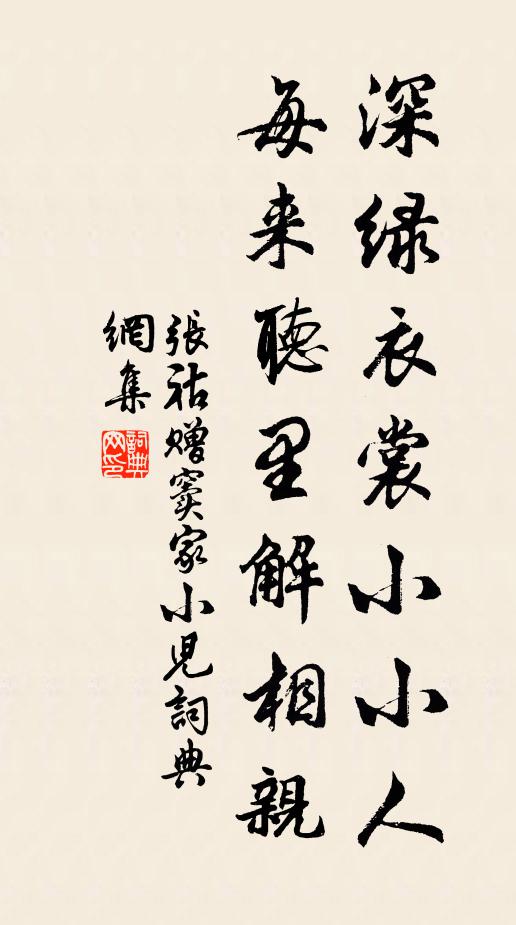 张祜深绿衣裳小小人，每来听里解相亲书法作品欣赏