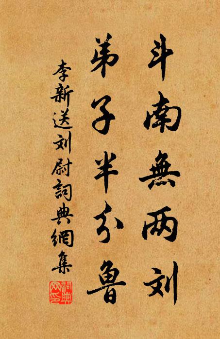 李新斗南无两刘，弟子半分鲁书法作品欣赏