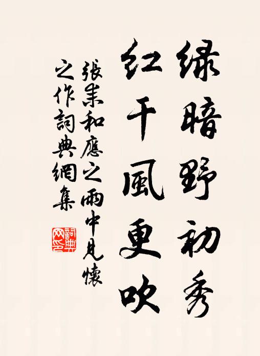 张耒绿暗野初秀，红干风更吹书法作品欣赏