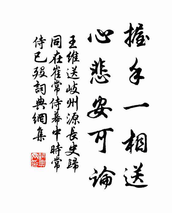 王维握手一相送，心悲安可论书法作品欣赏