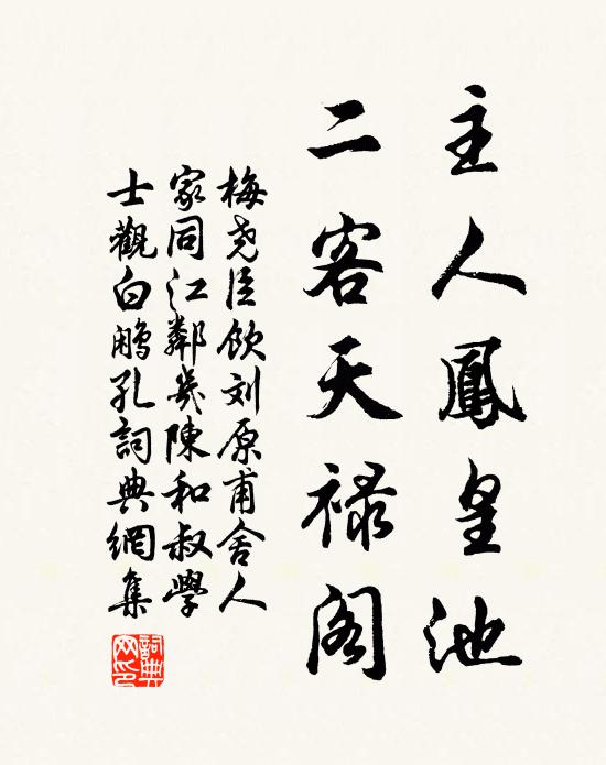 梅尧臣主人凤皇池，二客天禄阁书法作品欣赏