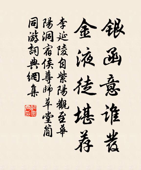 李延陵银函意谁发，金液徒堪荐书法作品欣赏
