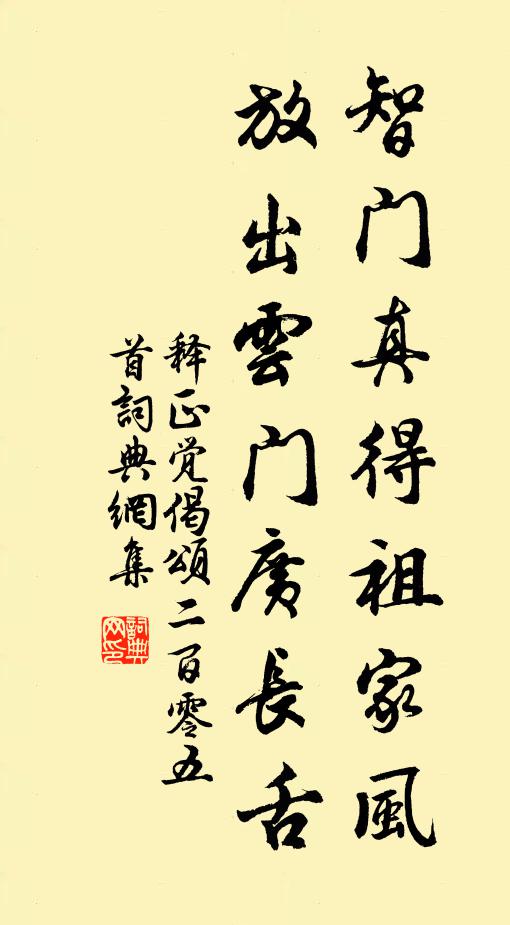 释正觉智门真得祖家风，放出云门广长舌书法作品欣赏