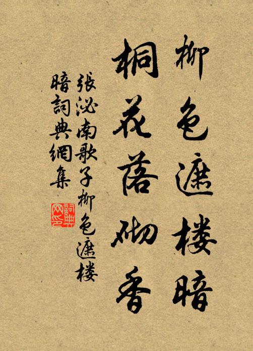 张泌柳色遮楼暗，桐花落砌香书法作品欣赏
