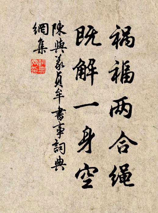 陈与义祸福两合绳，既解一身空书法作品欣赏