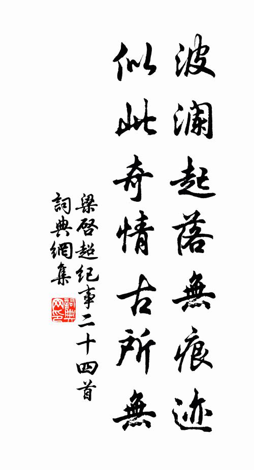 梁启超波澜起落无痕迹，似此奇情古所无书法作品欣赏