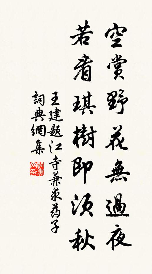 王建空赏野花无过夜，若看琪树即须秋书法作品欣赏