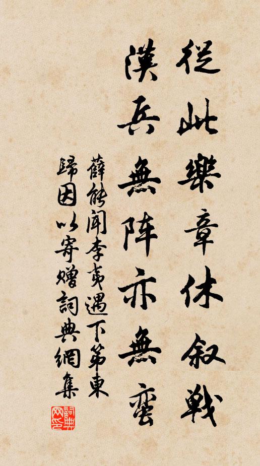 薛能从此乐章休叙战，汉兵无阵亦无蛮书法作品欣赏