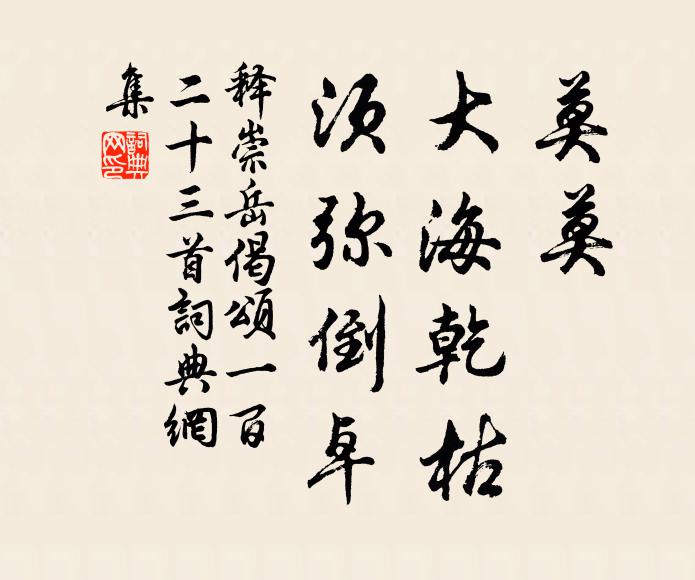 释崇岳莫莫，大海乾枯，须弥倒卓书法作品欣赏