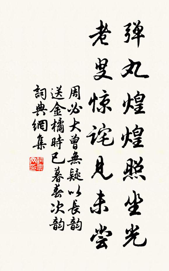 周必大弹丸煌煌照坐光，老叟惊诧见未尝书法作品欣赏
