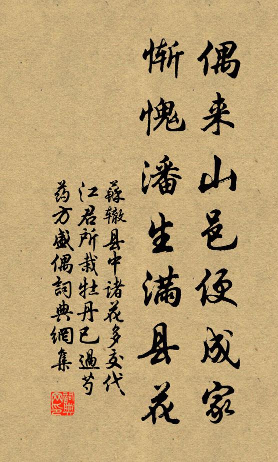 苏辙偶来山邑便成家，惭愧潘生满县花书法作品欣赏