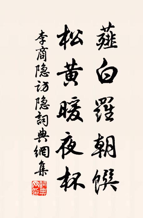李商隐薤白罗朝馔，松黄暖夜杯书法作品欣赏