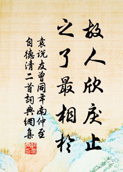 袁说友故人欣戾止，之了最相于书法作品欣赏