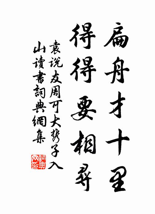 袁说友扁舟才十里，得得要相寻书法作品欣赏