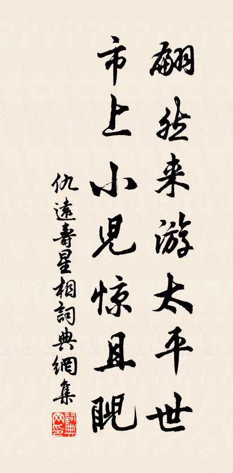 仇远翩然来游太平世，市上小儿惊且睨书法作品欣赏