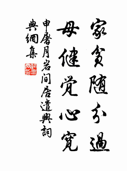 申屠月岩家贫随分过，母健觉心宽书法作品欣赏
