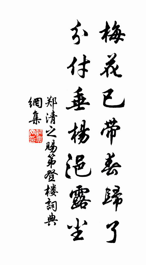 郑清之梅花已带春归了，分付垂杨浥露尘书法作品欣赏