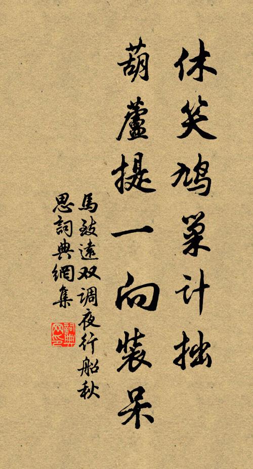 马致远休笑鸠巢计拙，葫芦提一向装呆书法作品欣赏